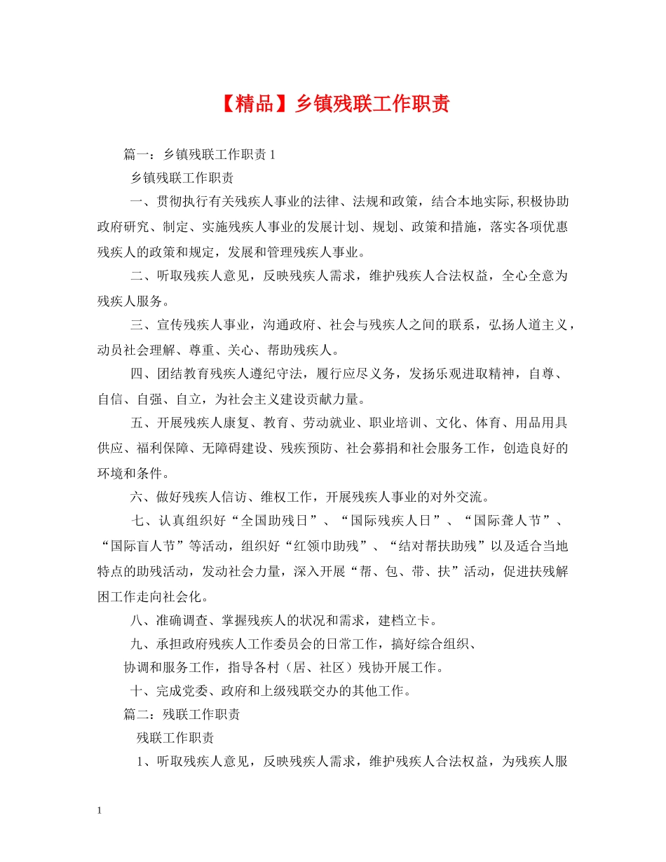 【精品】乡镇残联工作职责2_第1页