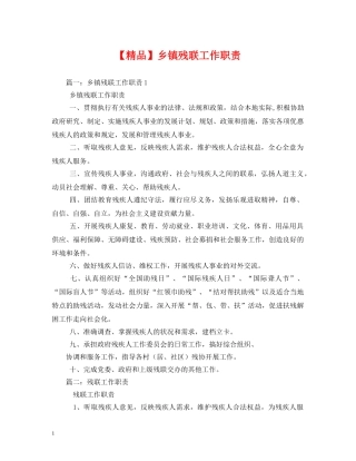 【精品】乡镇残联工作职责2