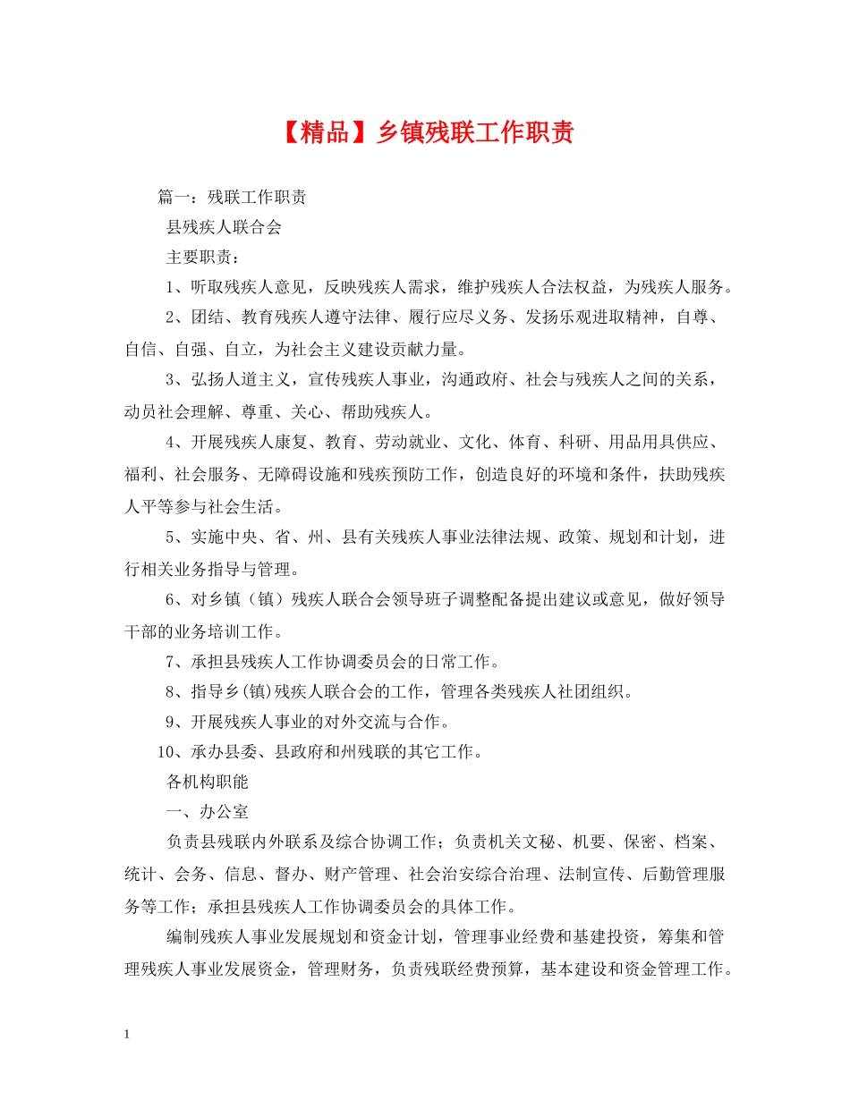 【精品】乡镇残联工作职责_第1页