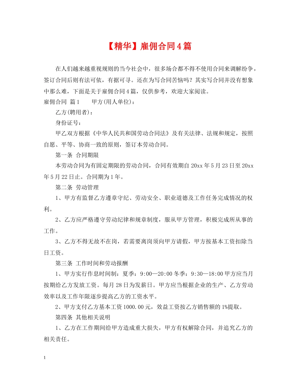【精华】雇佣合同4篇_第1页