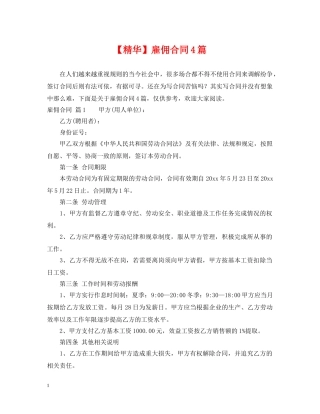 【精华】雇佣合同4篇
