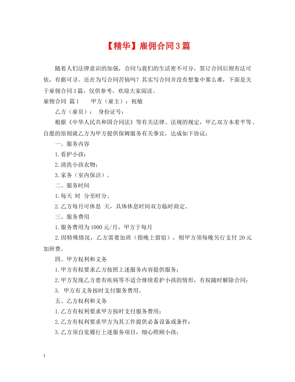 【精华】雇佣合同3篇_第1页