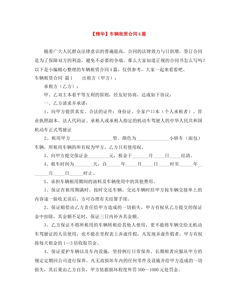 【精华】车辆租赁合同4篇_第1页