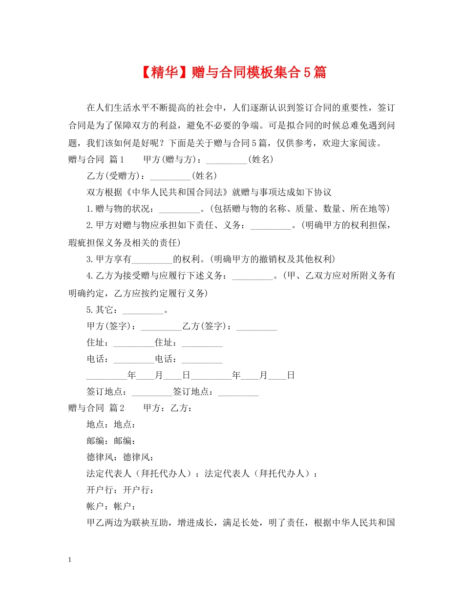 【精华】赠与合同模板集合5篇_第1页