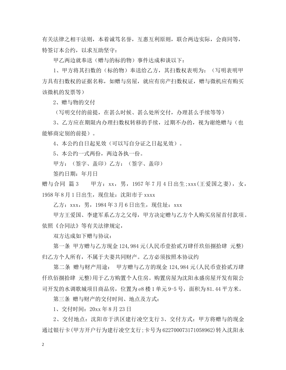 【精华】赠与合同模板集合5篇_第2页