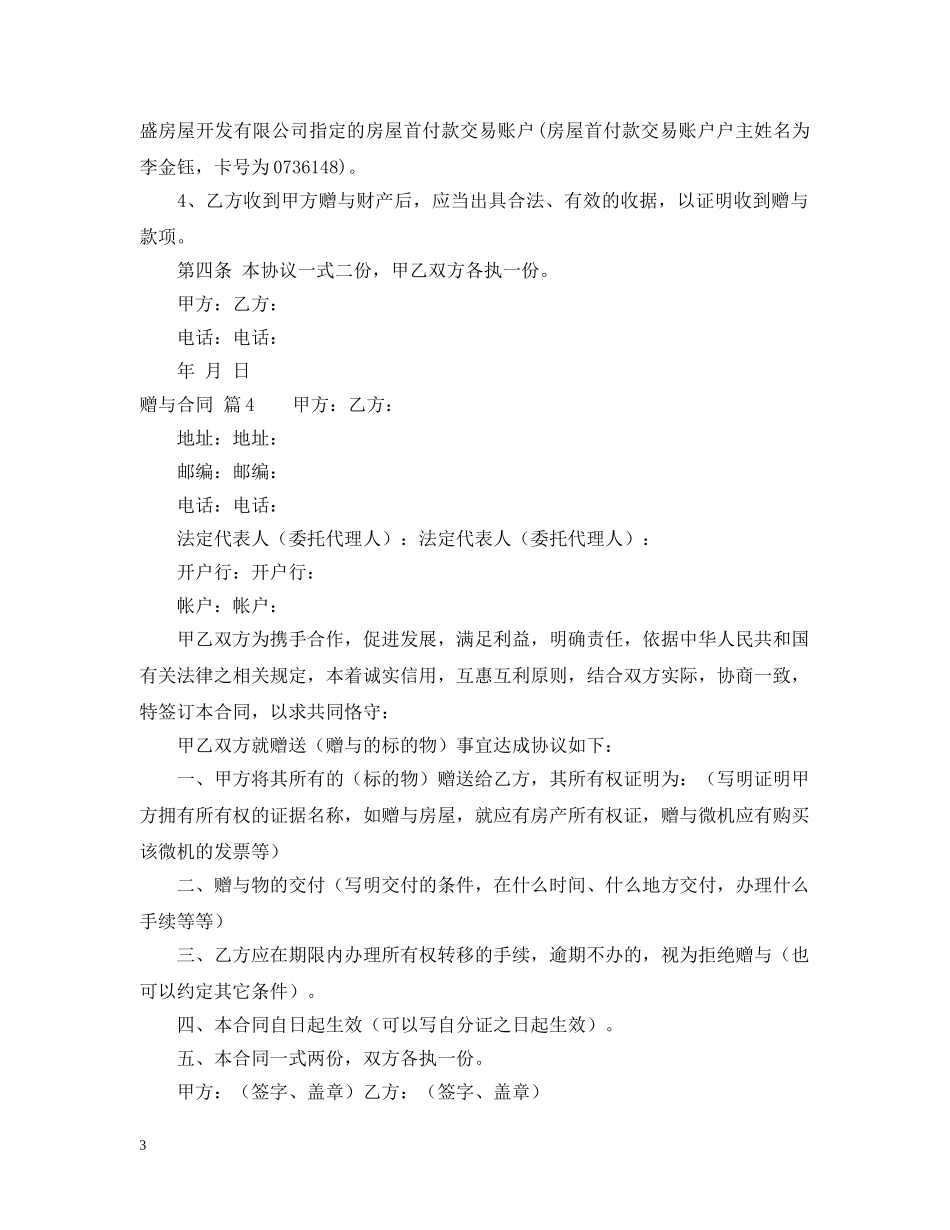 【精华】赠与合同模板集合5篇_第3页