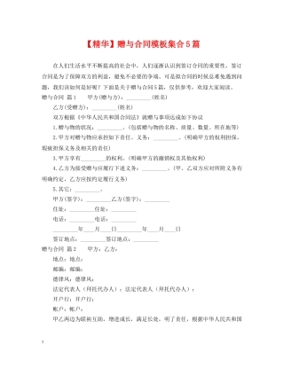 【精华】赠与合同模板集合5篇