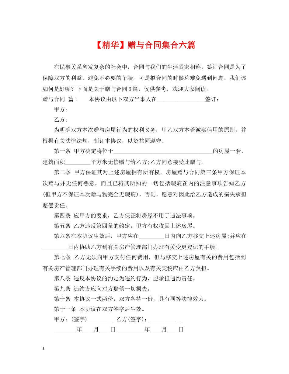 【精华】赠与合同集合六篇_第1页