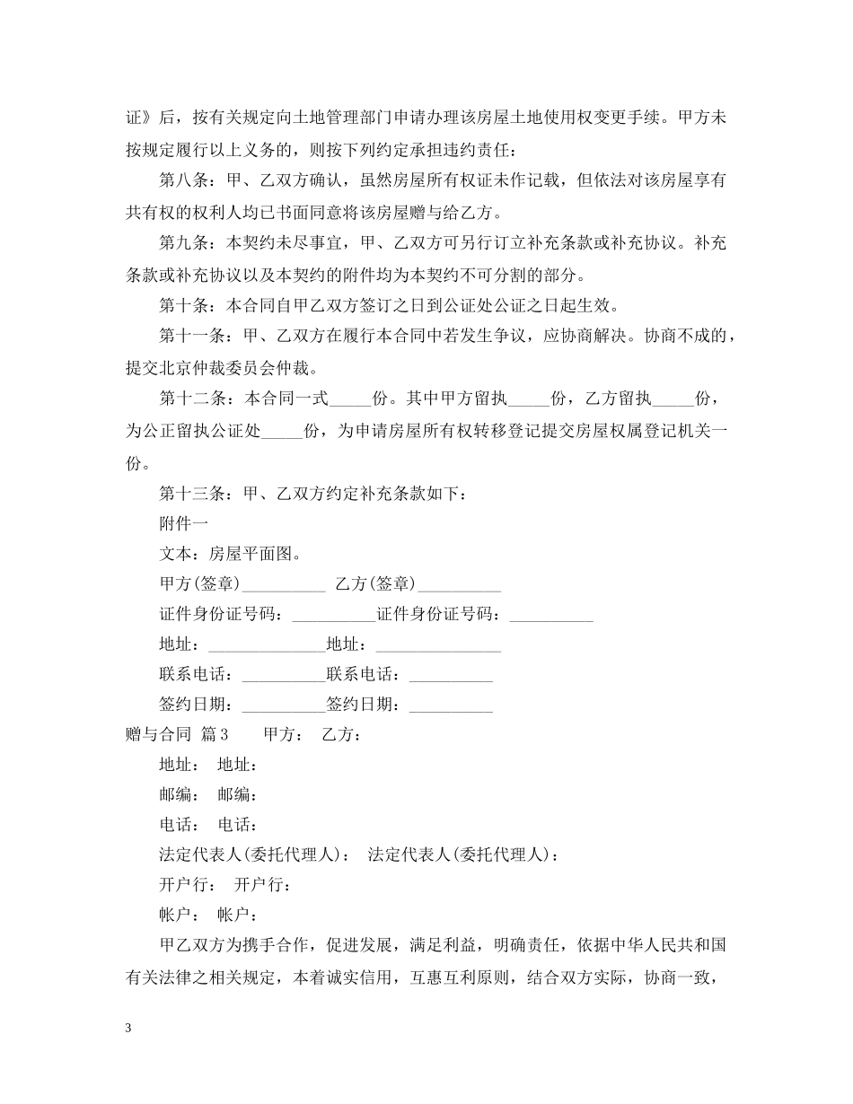 【精华】赠与合同集合六篇_第3页