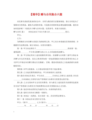 【精华】赠与合同集合六篇