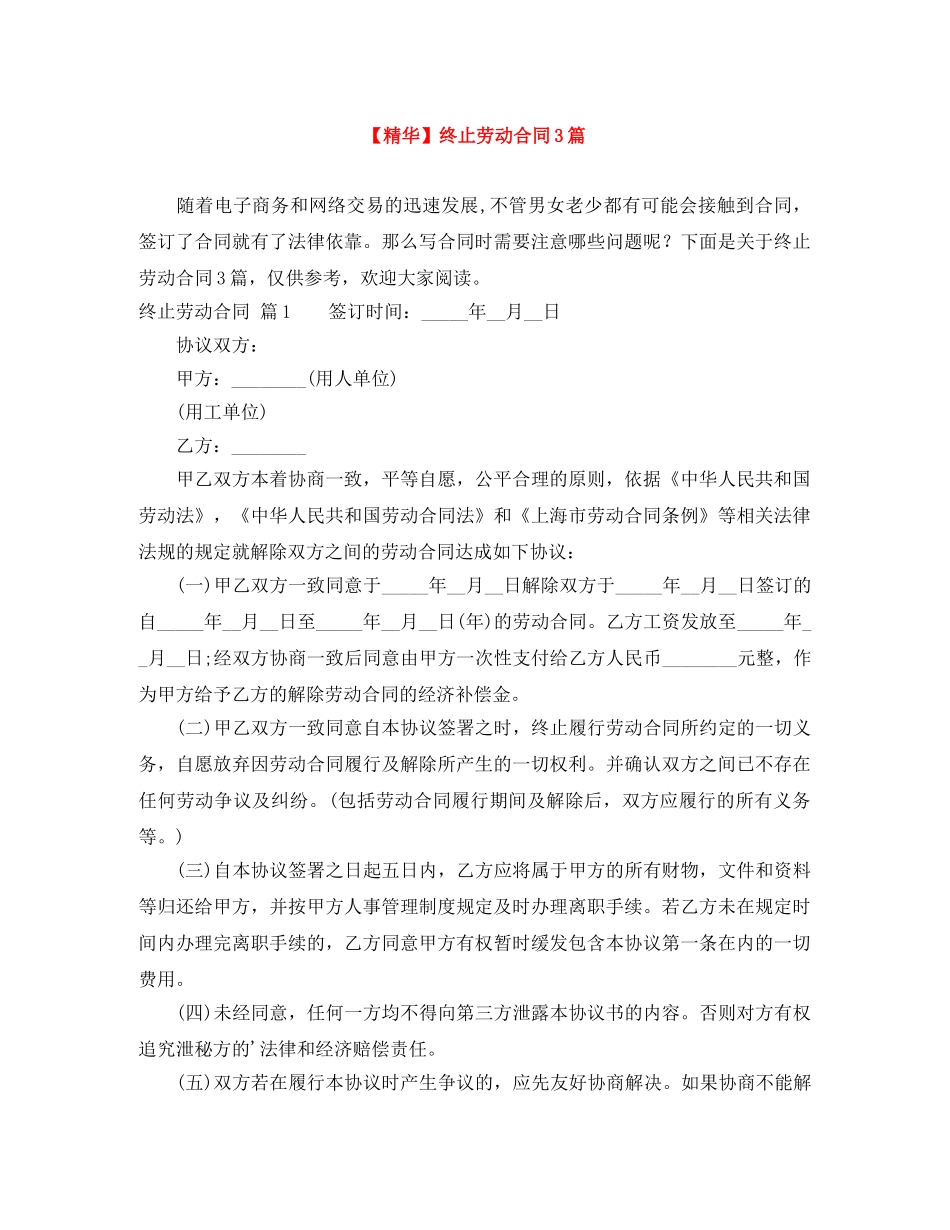 【精华】终止劳动合同3篇_第1页