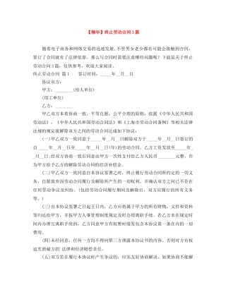 【精华】终止劳动合同3篇