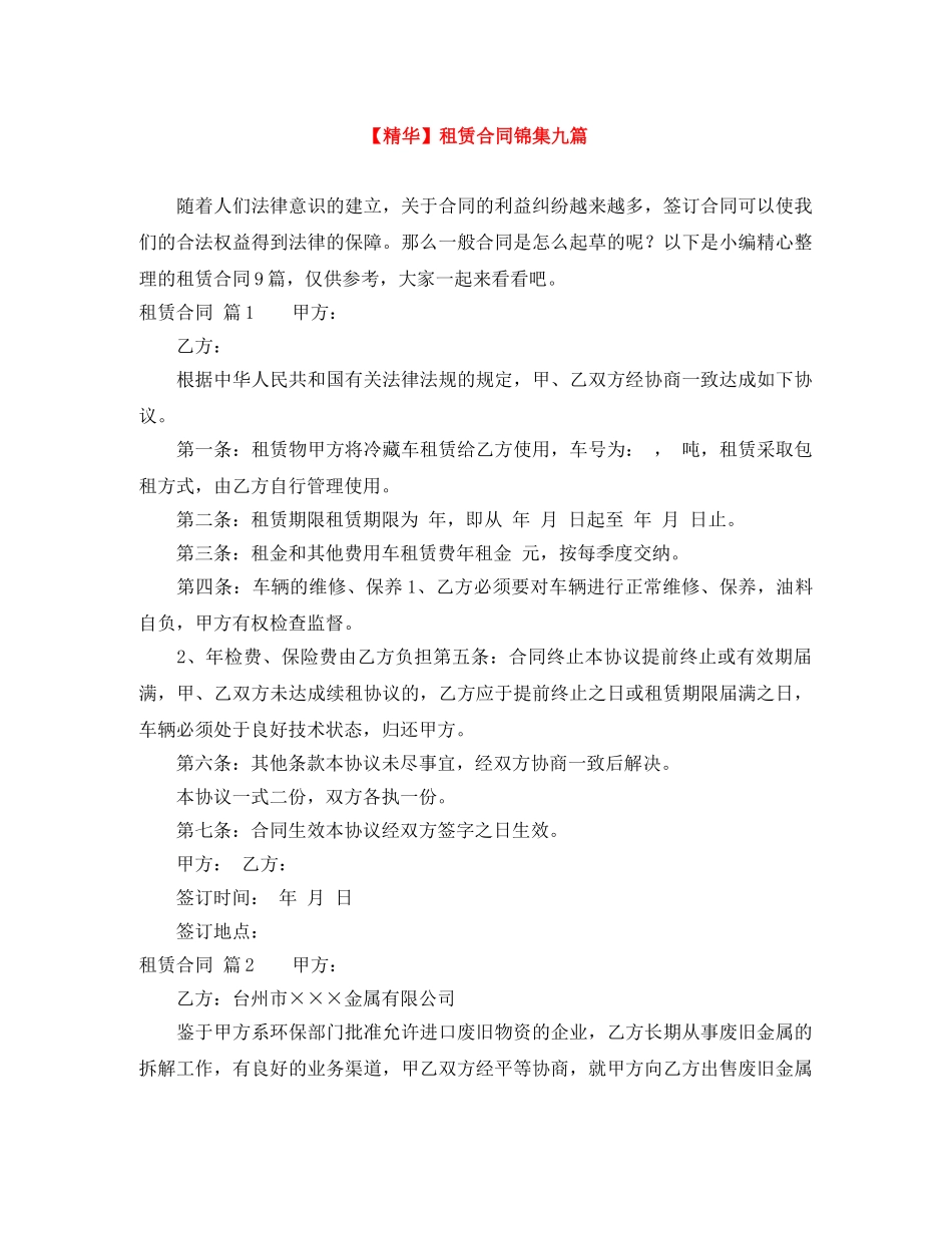 【精华】租赁合同锦集九篇_第1页