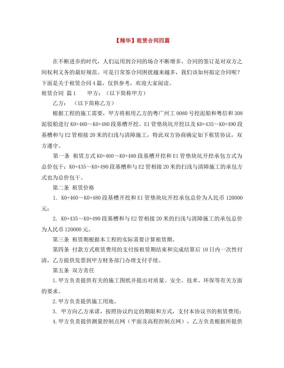 【精华】租赁合同四篇_第1页