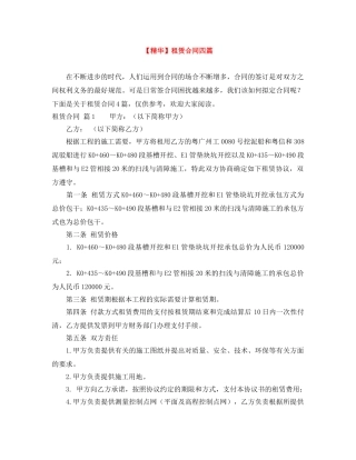【精华】租赁合同四篇