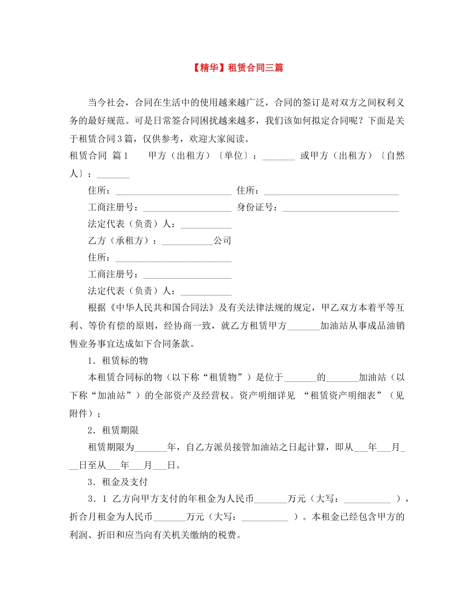 【精华】租赁合同三篇_第1页