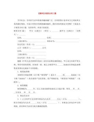 【精华】租赁合同三篇