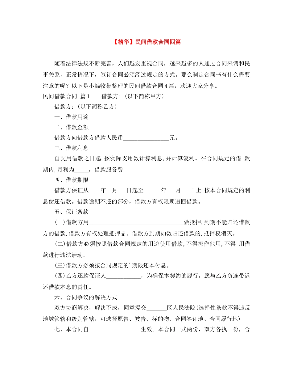 【精华】民间借款合同四篇_第1页