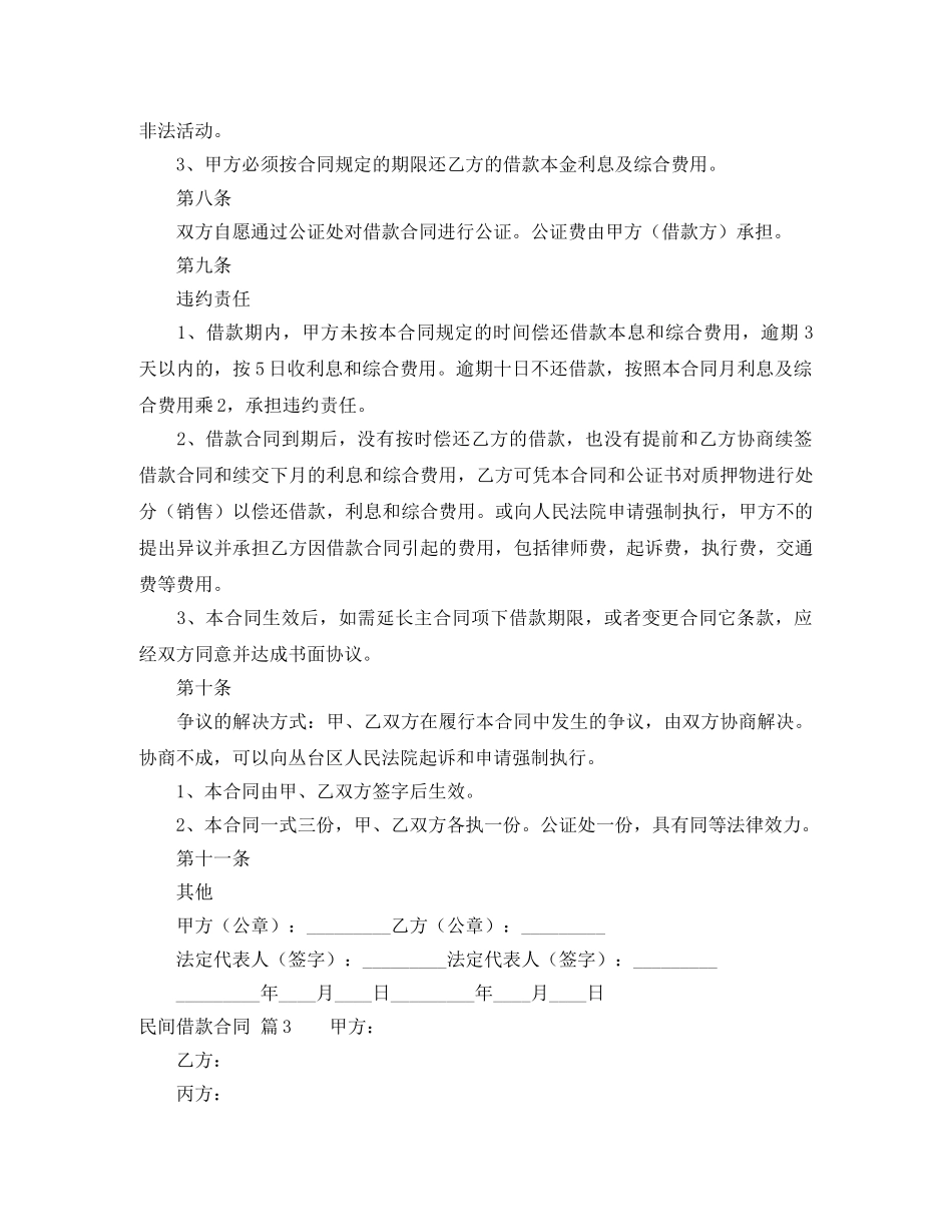 【精华】民间借款合同四篇_第3页