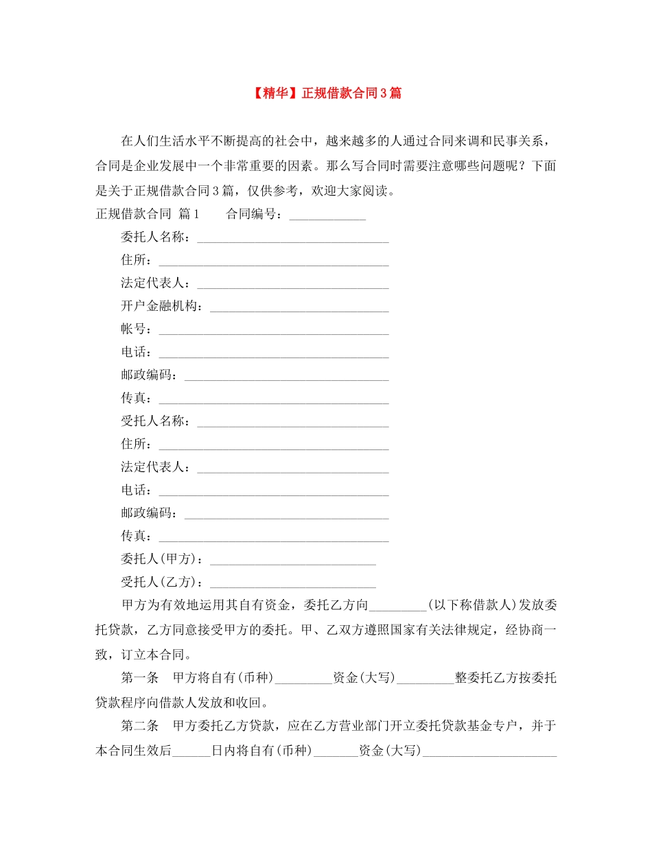 【精华】正规借款合同3篇_第1页
