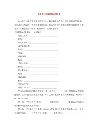 【精华】正规借款合同3篇