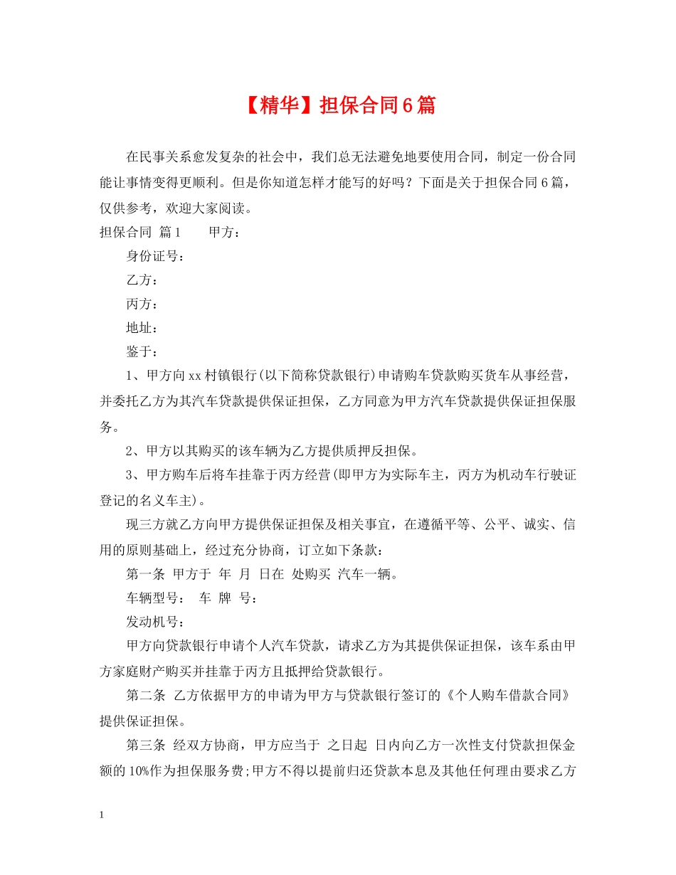 【精华】担保合同6篇_第1页