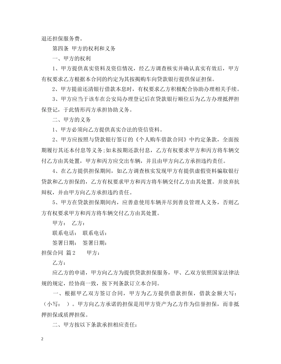 【精华】担保合同6篇_第2页