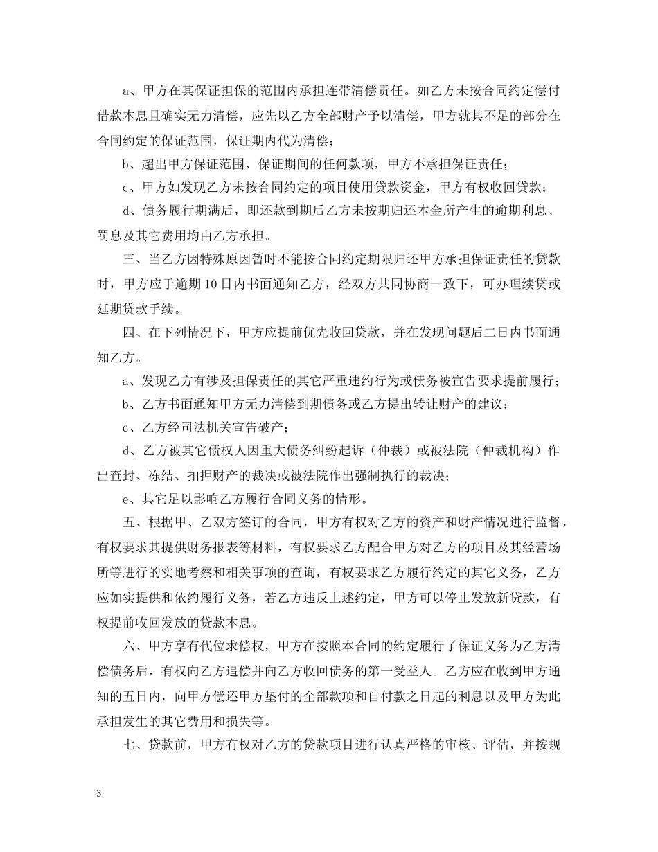 【精华】担保合同6篇_第3页