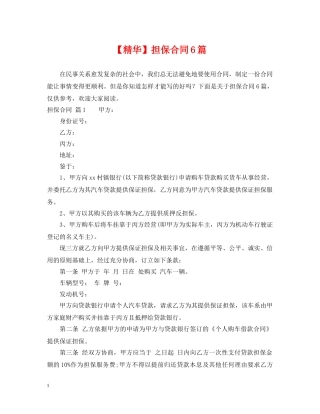 【精华】担保合同6篇