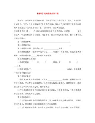 【精华】民间借款合同3篇