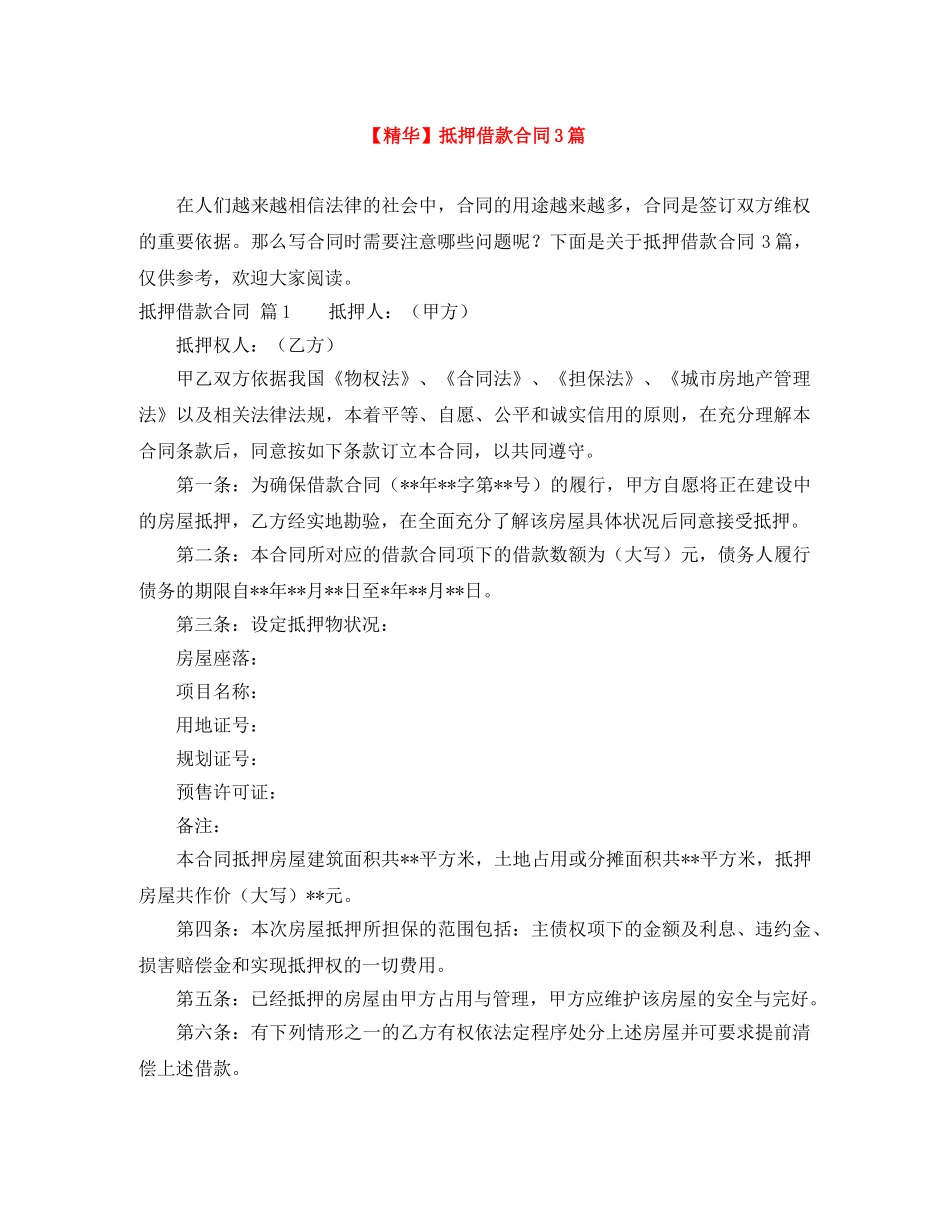 【精华】抵押借款合同3篇_第1页