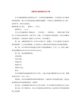 【精华】抵押借款合同3篇