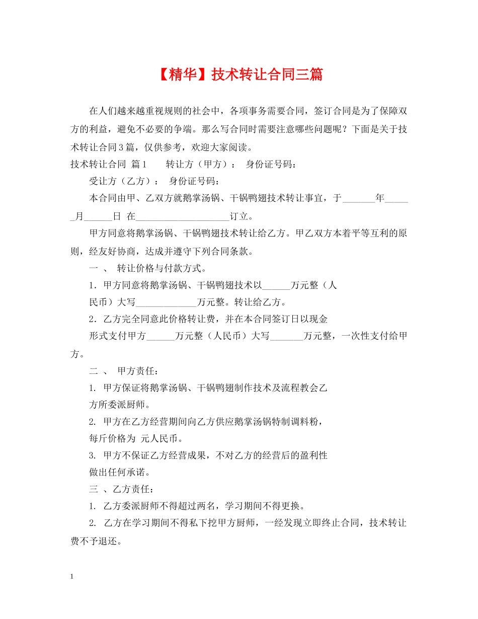 【精华】技术转让合同三篇_第1页