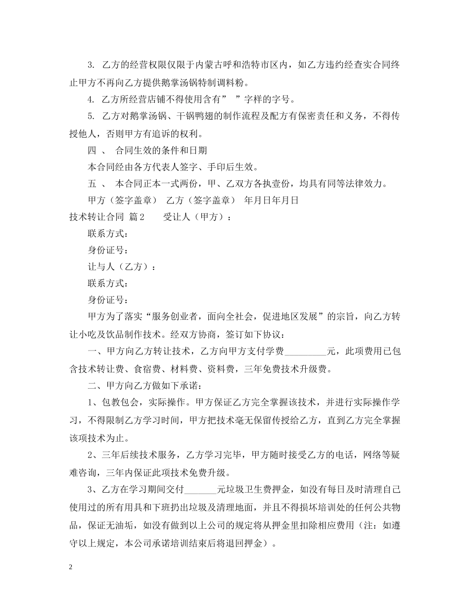 【精华】技术转让合同三篇_第2页
