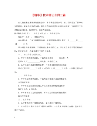 【精华】技术转让合同三篇