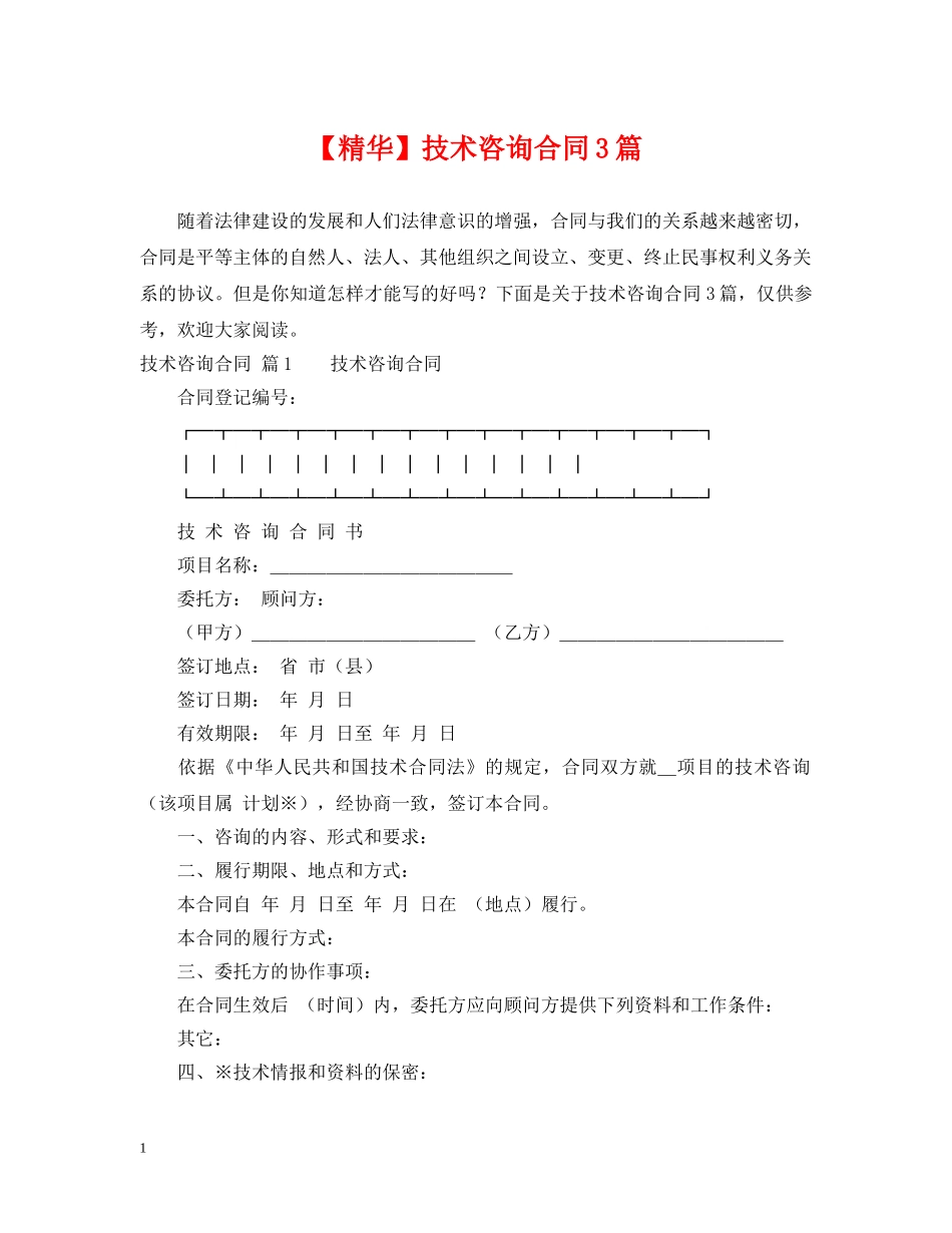 【精华】技术咨询合同3篇_第1页