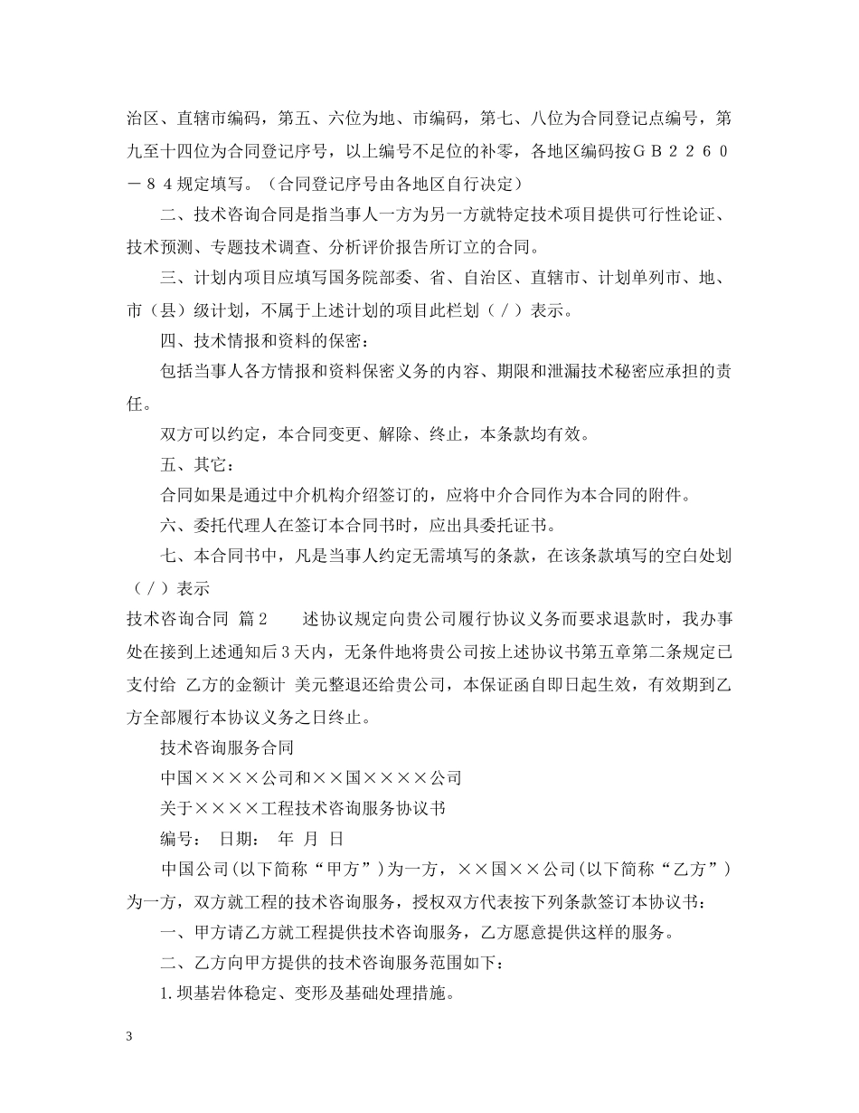 【精华】技术咨询合同3篇_第3页