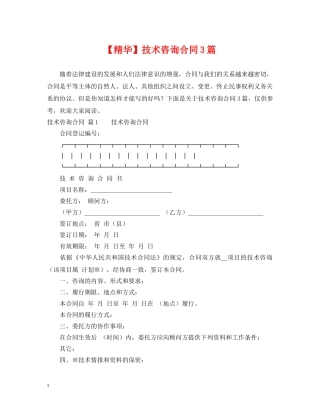 【精华】技术咨询合同3篇