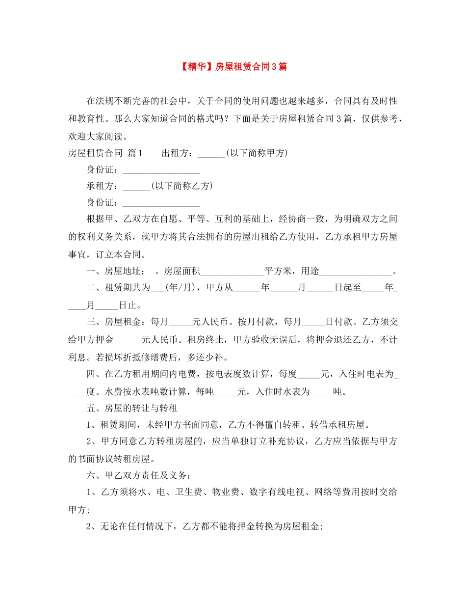 【精华】房屋租赁合同3篇_第1页