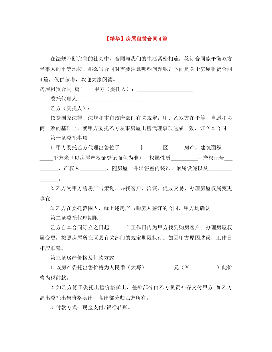 【精华】房屋租赁合同4篇_第1页