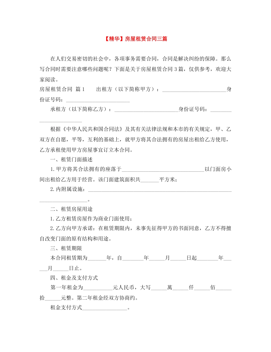 【精华】房屋租赁合同三篇_第1页