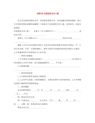 【精华】房屋租赁合同三篇
