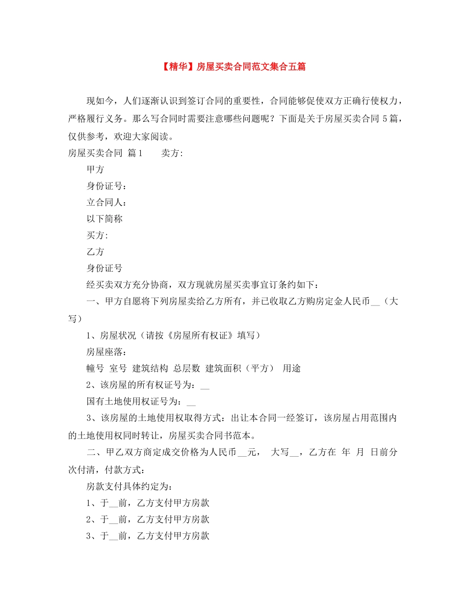 【精华】房屋买卖合同范文集合五篇_第1页