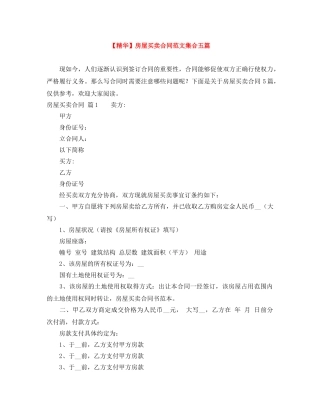 【精华】房屋买卖合同范文集合五篇