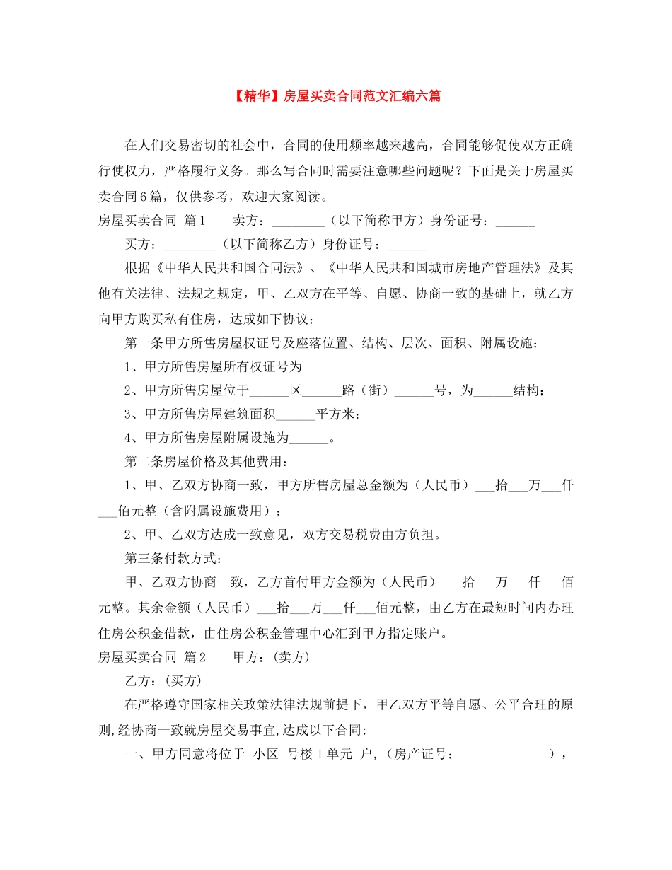【精华】房屋买卖合同范文汇编六篇_第1页