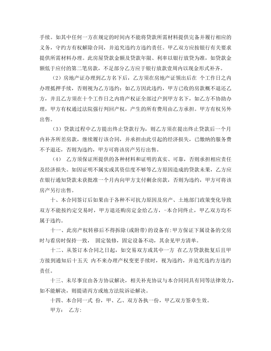 【精华】房屋买卖合同范文汇编六篇_第3页