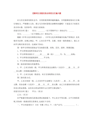 【精华】房屋买卖合同范文汇编六篇