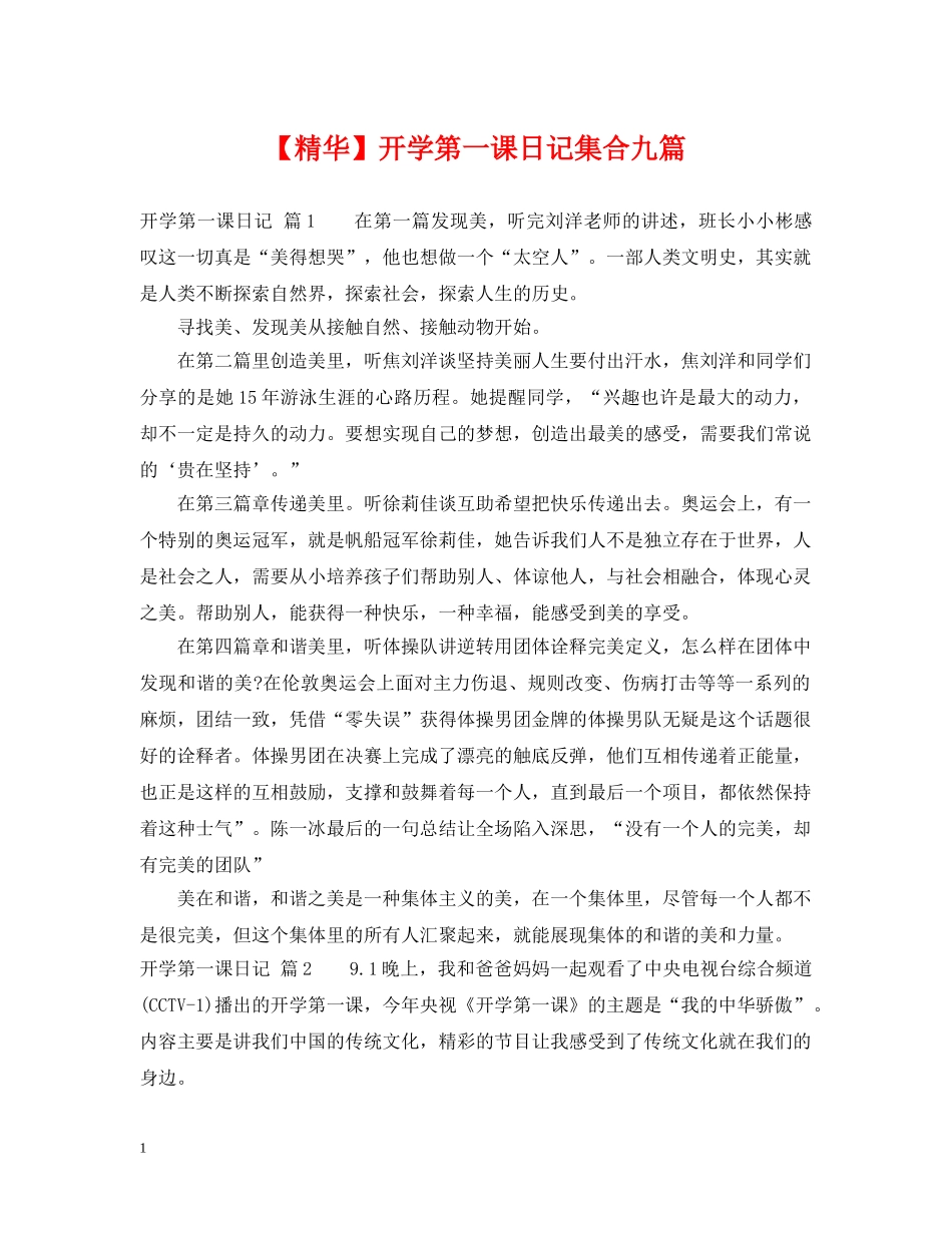 【精华】开学第一课日记集合九篇_第1页