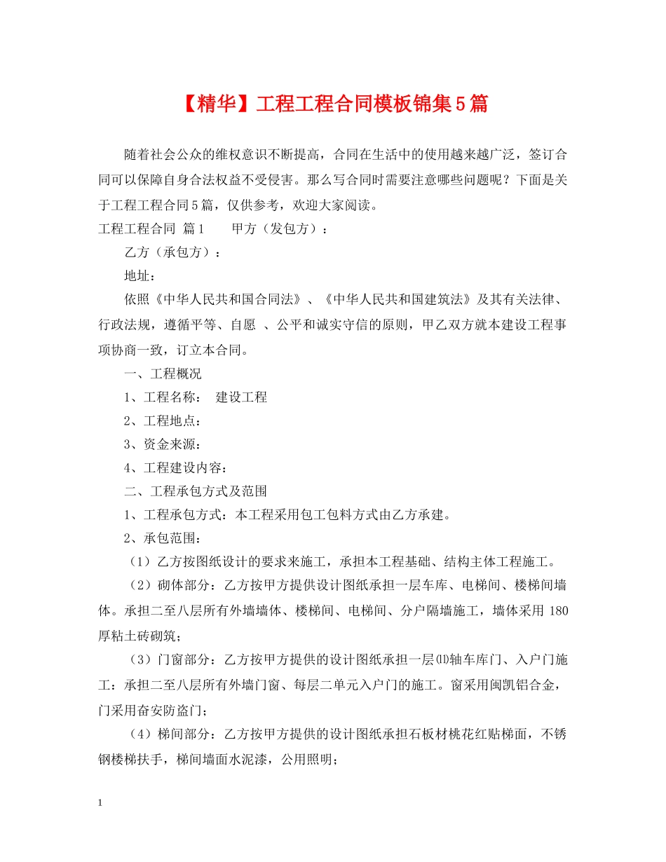 【精华】工程工程合同模板锦集5篇_第1页