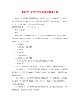【精华】工程工程合同模板锦集5篇